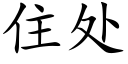 住处 (楷体矢量字库)