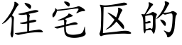 住宅区的 (楷体矢量字库)