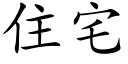 住宅 (楷體矢量字庫)