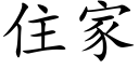 住家 (楷体矢量字库)