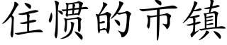 住惯的市镇 (楷体矢量字库)