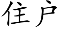 住户 (楷体矢量字库)