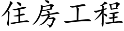 住房工程 (楷体矢量字库)