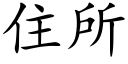 住所 (楷体矢量字库)