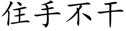 住手不幹 (楷體矢量字庫)