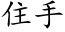 住手 (楷體矢量字庫)