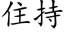 住持 (楷体矢量字库)