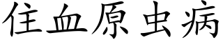 住血原蟲病 (楷體矢量字庫)