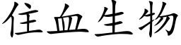 住血生物 (楷体矢量字库)