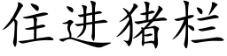 住进猪栏 (楷体矢量字库)