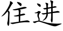 住进 (楷体矢量字库)