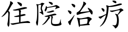 住院治疗 (楷体矢量字库)