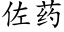佐药 (楷体矢量字库)