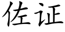 佐证 (楷体矢量字库)