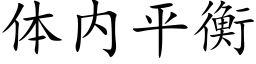 体内平衡 (楷体矢量字库)