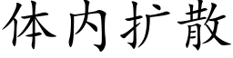 體内擴散 (楷體矢量字庫)