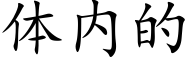 体内的 (楷体矢量字库)