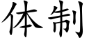 体制 (楷体矢量字库)