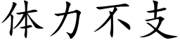 体力不支 (楷体矢量字库)