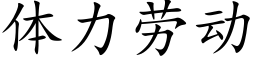 体力劳动 (楷体矢量字库)