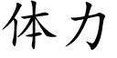 体力 (楷体矢量字库)