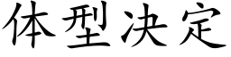 體型決定 (楷體矢量字庫)