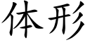 体形 (楷体矢量字库)