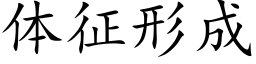 體征形成 (楷體矢量字庫)