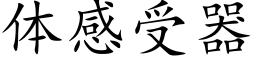 体感受器 (楷体矢量字库)