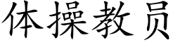 體操教員 (楷體矢量字庫)