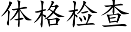 体格检查 (楷体矢量字库)