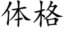 体格 (楷体矢量字库)