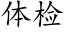 體檢 (楷體矢量字庫)