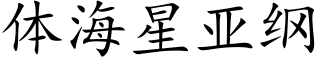 體海星亞綱 (楷體矢量字庫)