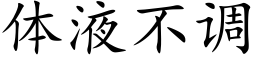 体液不调 (楷体矢量字库)