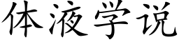 体液学说 (楷体矢量字库)