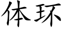 体环 (楷体矢量字库)