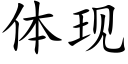 体现 (楷体矢量字库)