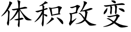 體積改變 (楷體矢量字庫)