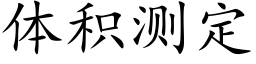 體積測定 (楷體矢量字庫)