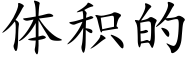 体积的 (楷体矢量字库)
