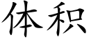 體積 (楷體矢量字庫)