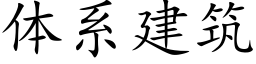 體系建築 (楷體矢量字庫)