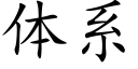 體系 (楷體矢量字庫)