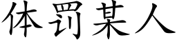 体罚某人 (楷体矢量字库)