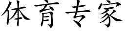 体育专家 (楷体矢量字库)