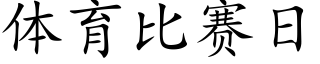 體育比賽日 (楷體矢量字庫)