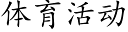 體育活動 (楷體矢量字庫)