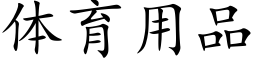 體育用品 (楷體矢量字庫)