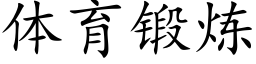 体育锻炼 (楷体矢量字库)